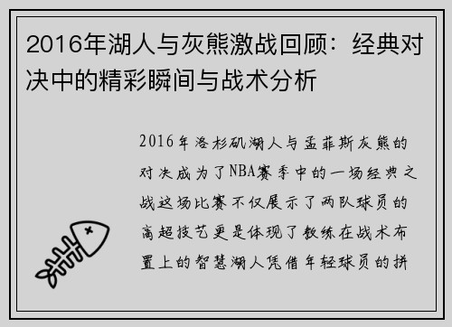 2016年湖人与灰熊激战回顾：经典对决中的精彩瞬间与战术分析
