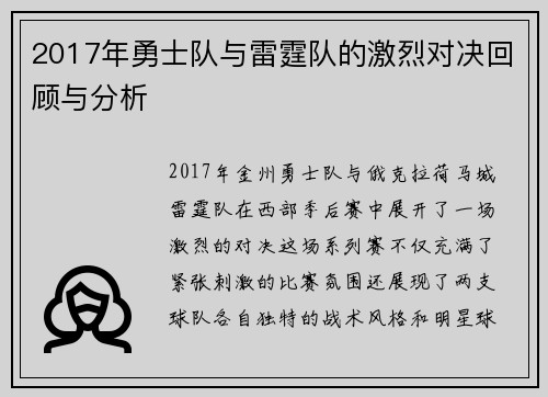 2017年勇士队与雷霆队的激烈对决回顾与分析