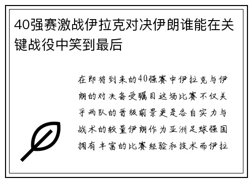 40强赛激战伊拉克对决伊朗谁能在关键战役中笑到最后