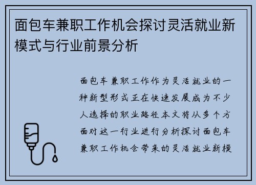 面包车兼职工作机会探讨灵活就业新模式与行业前景分析