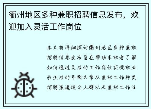 衢州地区多种兼职招聘信息发布，欢迎加入灵活工作岗位