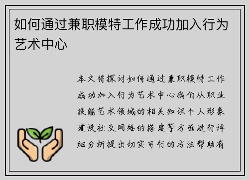 如何通过兼职模特工作成功加入行为艺术中心