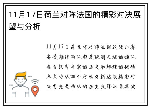 11月17日荷兰对阵法国的精彩对决展望与分析