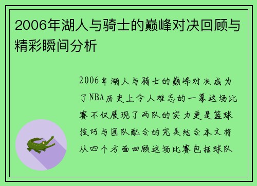 2006年湖人与骑士的巅峰对决回顾与精彩瞬间分析