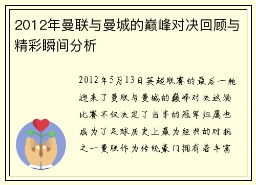 2012年曼联与曼城的巅峰对决回顾与精彩瞬间分析