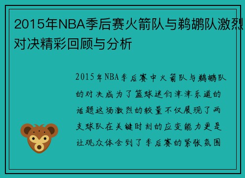 2015年NBA季后赛火箭队与鹈鹕队激烈对决精彩回顾与分析