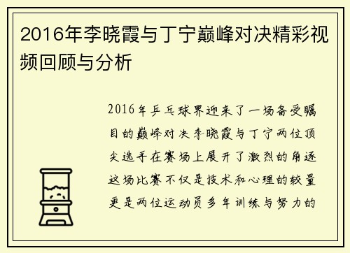 2016年李晓霞与丁宁巅峰对决精彩视频回顾与分析