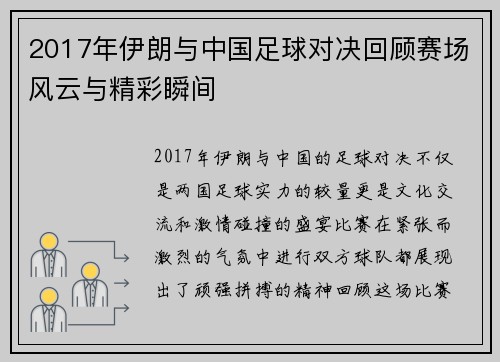 2017年伊朗与中国足球对决回顾赛场风云与精彩瞬间