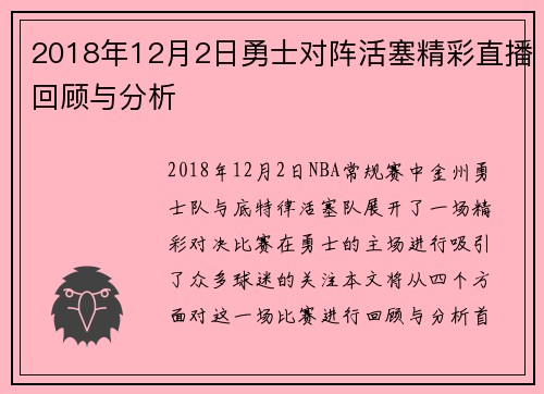 2018年12月2日勇士对阵活塞精彩直播回顾与分析