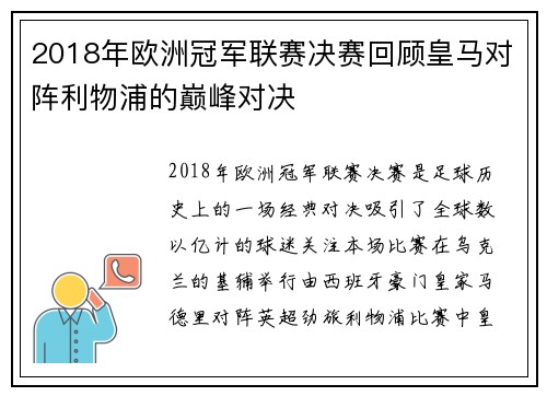 2018年欧洲冠军联赛决赛回顾皇马对阵利物浦的巅峰对决