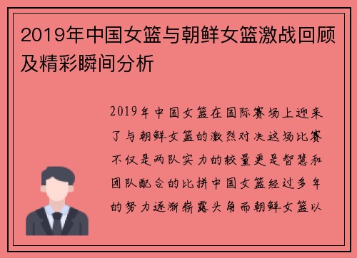 2019年中国女篮与朝鲜女篮激战回顾及精彩瞬间分析