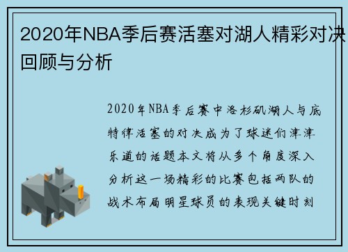 2020年NBA季后赛活塞对湖人精彩对决回顾与分析