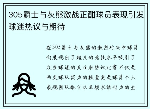 305爵士与灰熊激战正酣球员表现引发球迷热议与期待