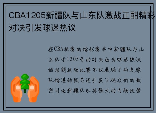 CBA1205新疆队与山东队激战正酣精彩对决引发球迷热议
