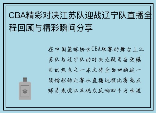 CBA精彩对决江苏队迎战辽宁队直播全程回顾与精彩瞬间分享