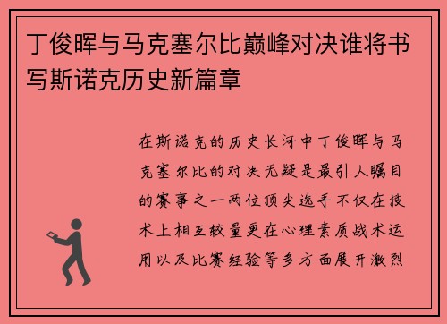 丁俊晖与马克塞尔比巅峰对决谁将书写斯诺克历史新篇章