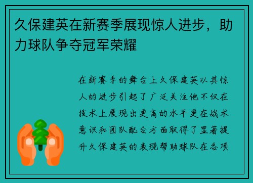 久保建英在新赛季展现惊人进步，助力球队争夺冠军荣耀