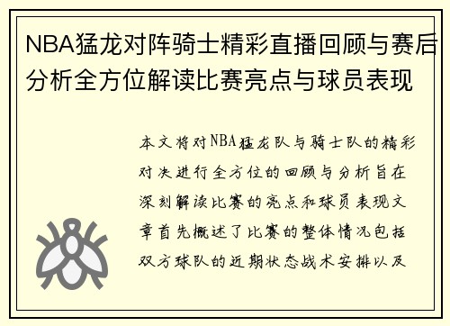 NBA猛龙对阵骑士精彩直播回顾与赛后分析全方位解读比赛亮点与球员表现
