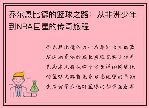 乔尔恩比德的篮球之路：从非洲少年到NBA巨星的传奇旅程