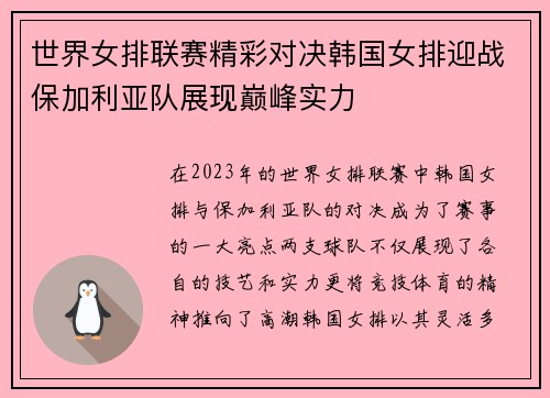 世界女排联赛精彩对决韩国女排迎战保加利亚队展现巅峰实力