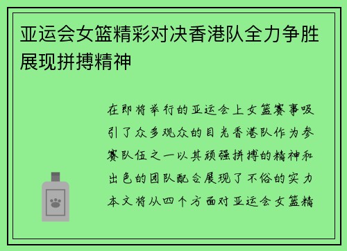 亚运会女篮精彩对决香港队全力争胜展现拼搏精神