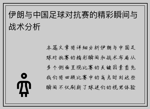 伊朗与中国足球对抗赛的精彩瞬间与战术分析