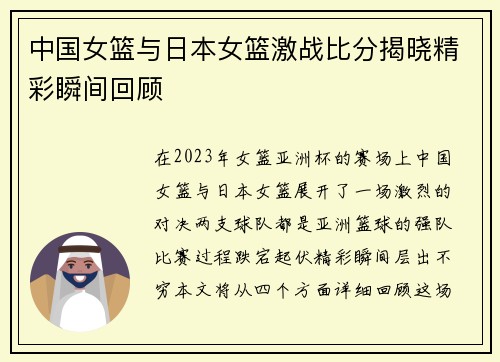 中国女篮与日本女篮激战比分揭晓精彩瞬间回顾