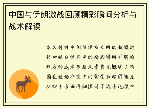 中国与伊朗激战回顾精彩瞬间分析与战术解读