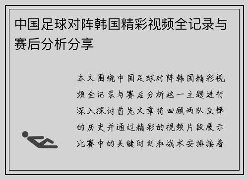 中国足球对阵韩国精彩视频全记录与赛后分析分享