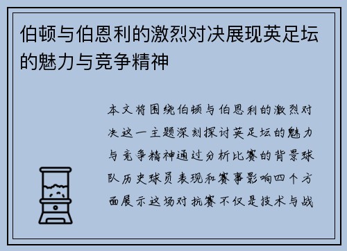 伯顿与伯恩利的激烈对决展现英足坛的魅力与竞争精神
