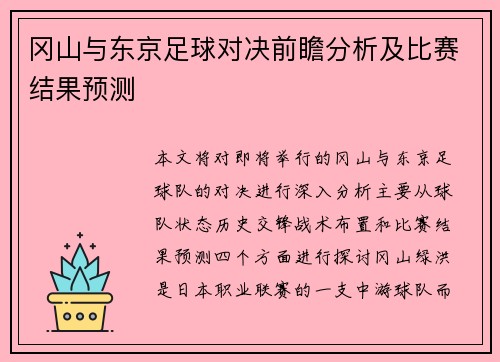 冈山与东京足球对决前瞻分析及比赛结果预测