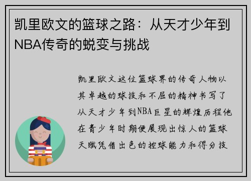 凯里欧文的篮球之路：从天才少年到NBA传奇的蜕变与挑战
