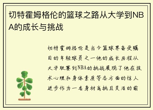 切特霍姆格伦的篮球之路从大学到NBA的成长与挑战