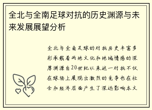 全北与全南足球对抗的历史渊源与未来发展展望分析