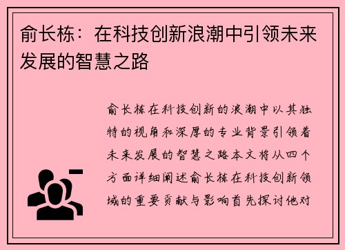 俞长栋：在科技创新浪潮中引领未来发展的智慧之路