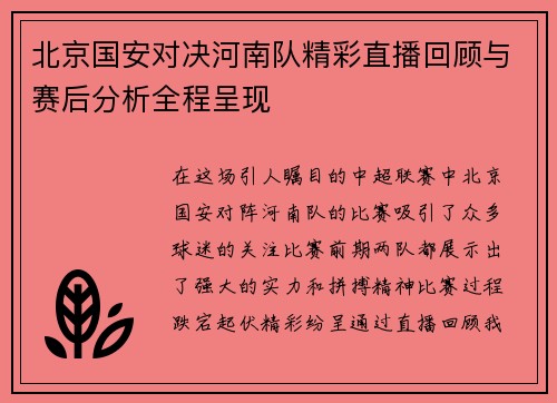 北京国安对决河南队精彩直播回顾与赛后分析全程呈现