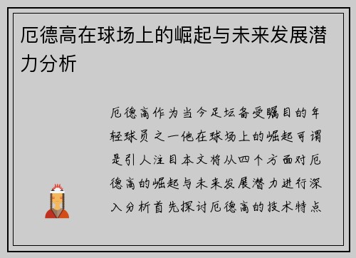 厄德高在球场上的崛起与未来发展潜力分析