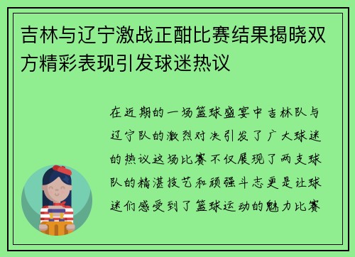 吉林与辽宁激战正酣比赛结果揭晓双方精彩表现引发球迷热议