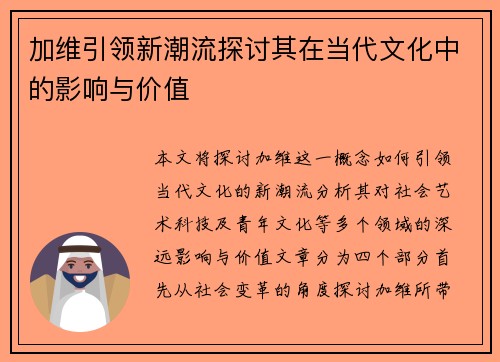 加维引领新潮流探讨其在当代文化中的影响与价值