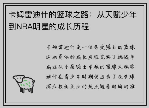 卡姆雷迪什的篮球之路：从天赋少年到NBA明星的成长历程