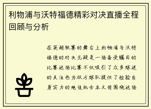 利物浦与沃特福德精彩对决直播全程回顾与分析