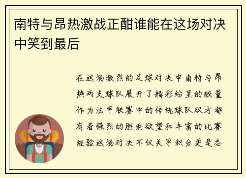 南特与昂热激战正酣谁能在这场对决中笑到最后