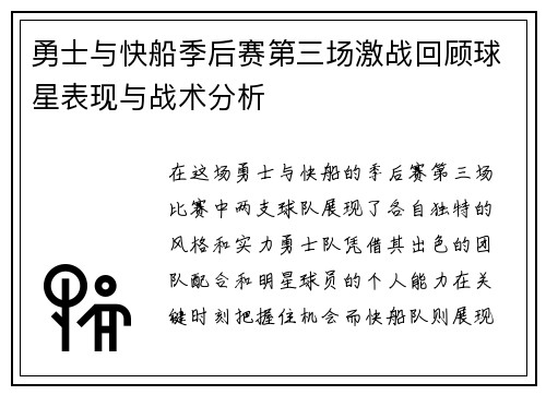 勇士与快船季后赛第三场激战回顾球星表现与战术分析