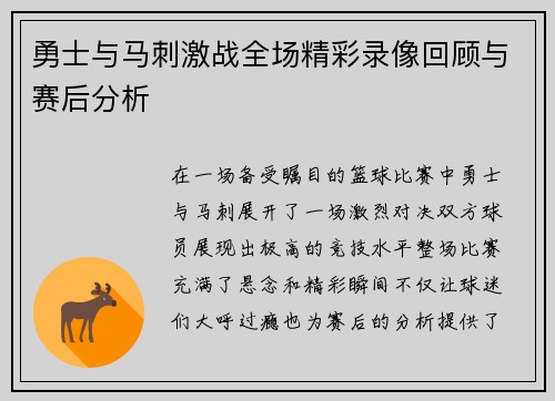 勇士与马刺激战全场精彩录像回顾与赛后分析
