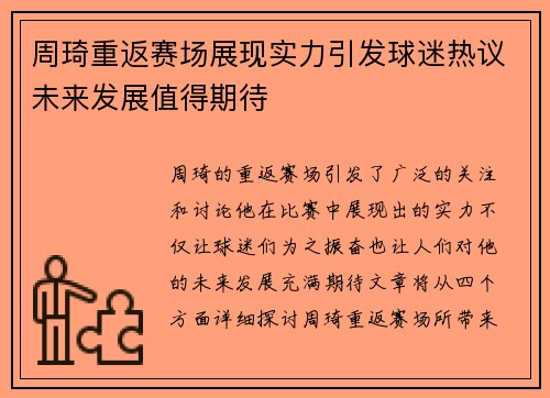 周琦重返赛场展现实力引发球迷热议未来发展值得期待