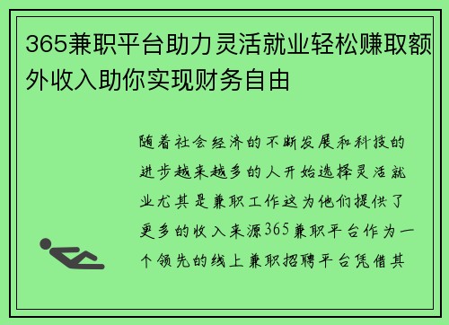 365兼职平台助力灵活就业轻松赚取额外收入助你实现财务自由