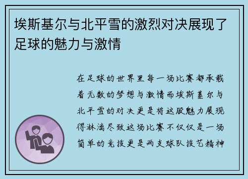 埃斯基尔与北平雪的激烈对决展现了足球的魅力与激情