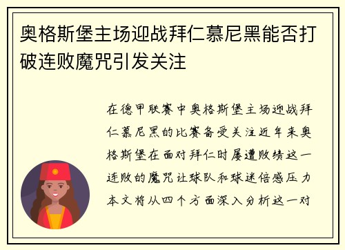 奥格斯堡主场迎战拜仁慕尼黑能否打破连败魔咒引发关注