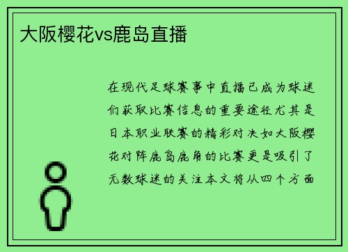 大阪樱花vs鹿岛直播