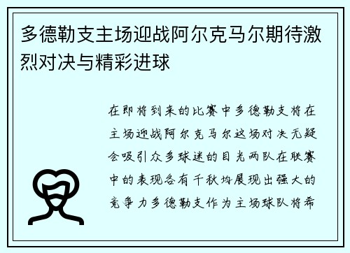 多德勒支主场迎战阿尔克马尔期待激烈对决与精彩进球
